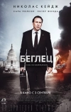 Беглец