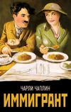 Иммигрант