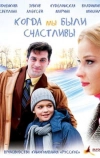 Когда мы были счастливы