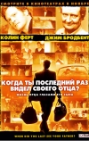 Когда ты в последний раз видел своего отца?
