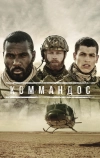 Коммандос