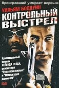 Контрольный выстрел