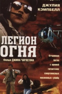 Легион огня