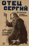 Отец Сергий (1918)
