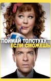 Поймай толстуху, если сможешь