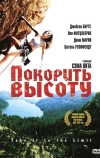 Покорить высоту