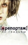 Репортаж со свадьбы