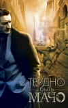 Трудно быть Мачо