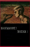 Внимание! Волки!