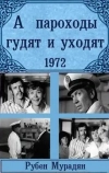 А пароходы гудят и уходят...