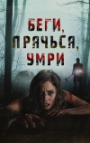 Беги, прячься, умирай