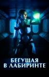 Бегущая в лабиринте