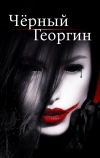 Чёрный георгин
