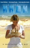 Инди (2007)