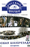 Новая Шахерезада