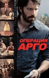 Операция «Арго»