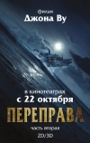 Переправа 2