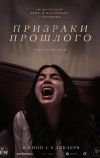 Призраки прошлого
