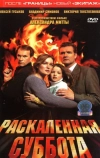 Раскаленная суббота