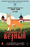 Сторожевой пёс Верный