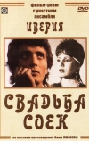 Свадьба соек