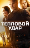 Тепловой удар (2013)