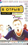 В отрыв!