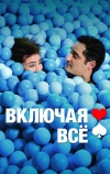 Включая все
