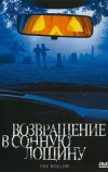 Возвращение в Сонную лощину