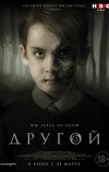 Другой (2018)