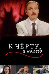 К черту и налево (2019)