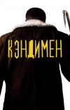 Кэндимен