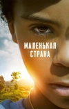 Маленькая страна