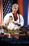 На Дерибасовской хорошая погода, или На Брайтон-Бич опять идут дожди (1992)