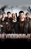 Неуловимые