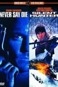Никогда не сдавайся (1994)
