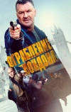 Ограбление в Лондоне