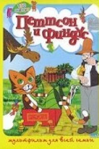 Петтсон и Финдус — Кот-ракета