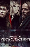 Принцип удовольствия