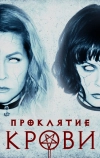 Проклятие крови