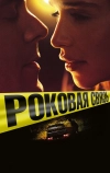Роковая связь