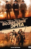Возмездие Эрпа (2012)