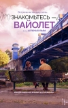 Знакомьтесь – Вайолет
