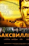 Баксвилль