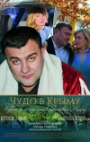Чудо в Крыму (2015)