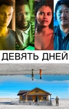 Девять дней