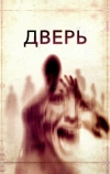Дверь