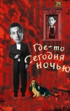 Где-то сегодня ночью