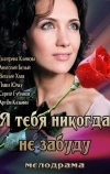 Я тебя никогда не забуду (2013)