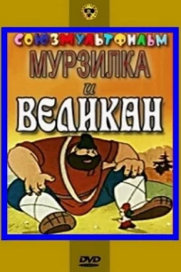 Мурзилка и Великан (1960)